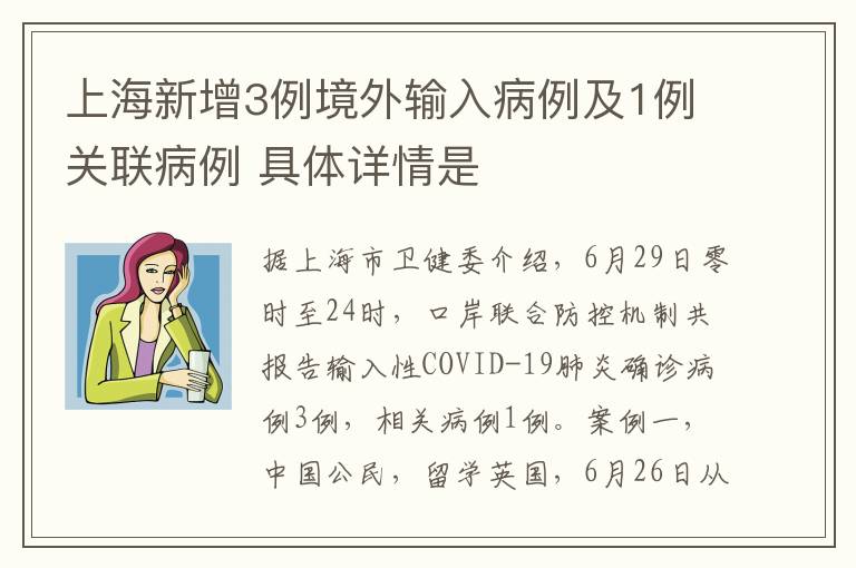 上海新增3例境外輸入病例及1例關(guān)聯(lián)病例 具體詳情是