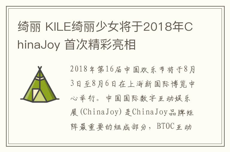 綺麗 KILE綺麗少女將于2018年ChinaJoy 首次精彩亮相