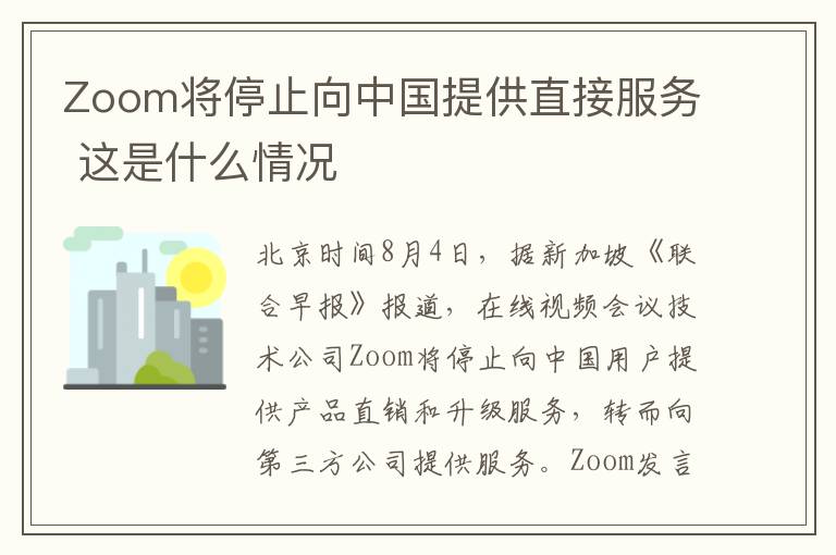 Zoom將停止向中國提供直接服務(wù) 這是什么情況