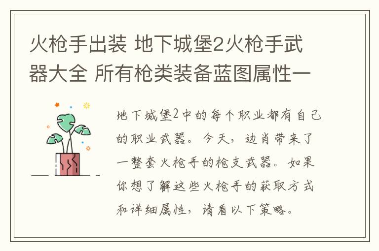 火槍手出裝 地下城堡2火槍手武器大全 所有槍類裝備藍(lán)圖屬性一覽