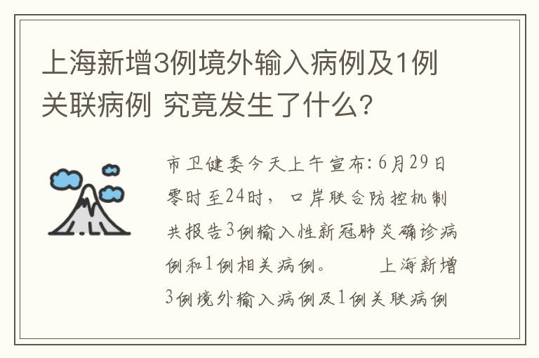 上海新增3例境外輸入病例及1例關(guān)聯(lián)病例 究竟發(fā)生了什么?