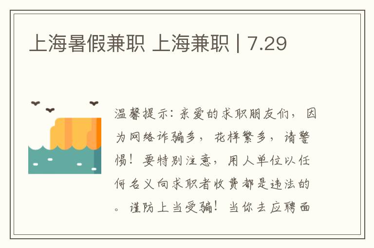 上海暑假兼職 上海兼職 | 7.29