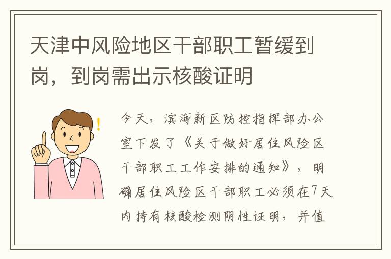 天津中風(fēng)險(xiǎn)地區(qū)干部職工暫緩到崗，到崗需出示核酸證明