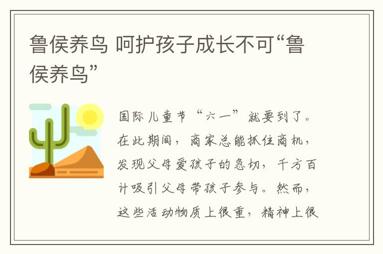 魯侯養(yǎng)鳥 呵護(hù)孩子成長不可“魯侯養(yǎng)鳥”