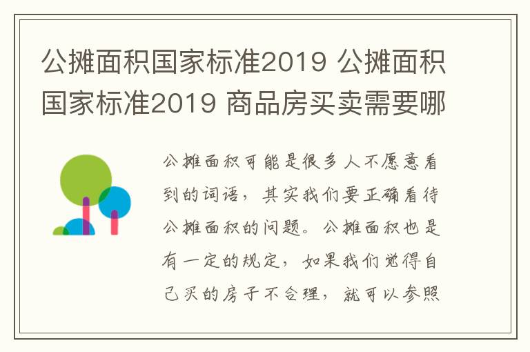 公攤面積國家標(biāo)準(zhǔn)2019 公攤面積國家標(biāo)準(zhǔn)2019 商品房買賣需要哪些材料