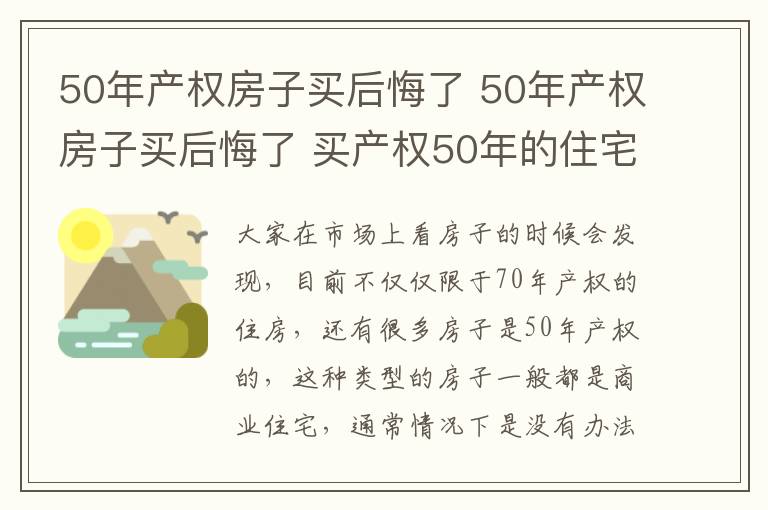 50年產(chǎn)權(quán)房子買后悔了 50年產(chǎn)權(quán)房子買后悔了 買產(chǎn)權(quán)50年的住宅虧嗎