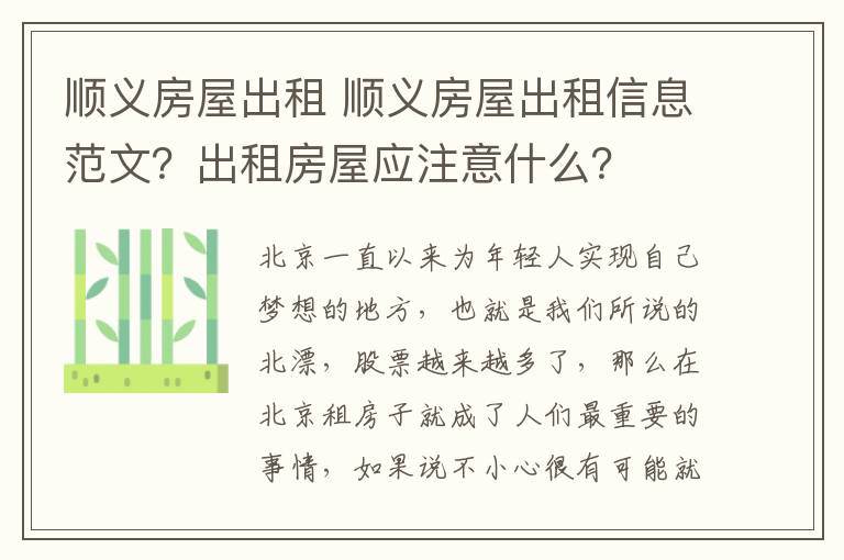 順義房屋出租 順義房屋出租信息范文？出租房屋應(yīng)注意什么？