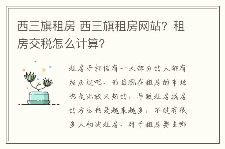 西三旗租房 西三旗租房網(wǎng)站？租房交稅怎么計算？