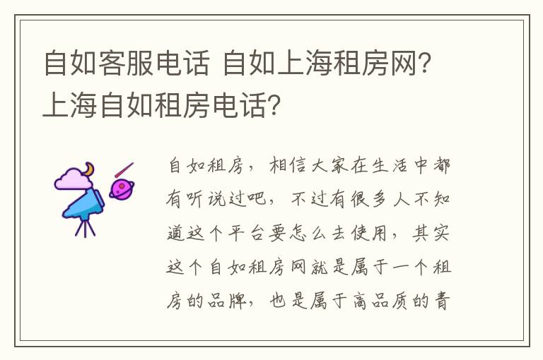 自如客服電話(huà) 自如上海租房網(wǎng)？上海自如租房電話(huà)？