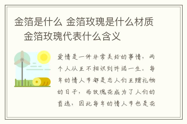 金箔是什么 金箔玫瑰是什么材質(zhì) 金箔玫瑰代表什么含義