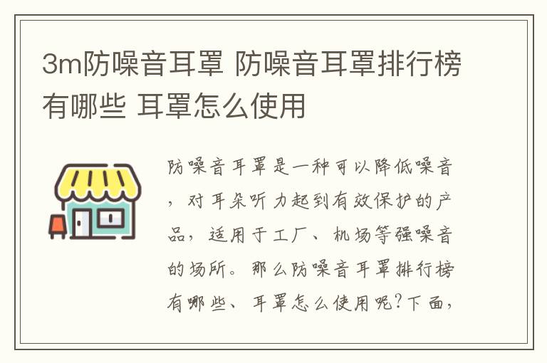 3m防噪音耳罩 防噪音耳罩排行榜有哪些 耳罩怎么使用