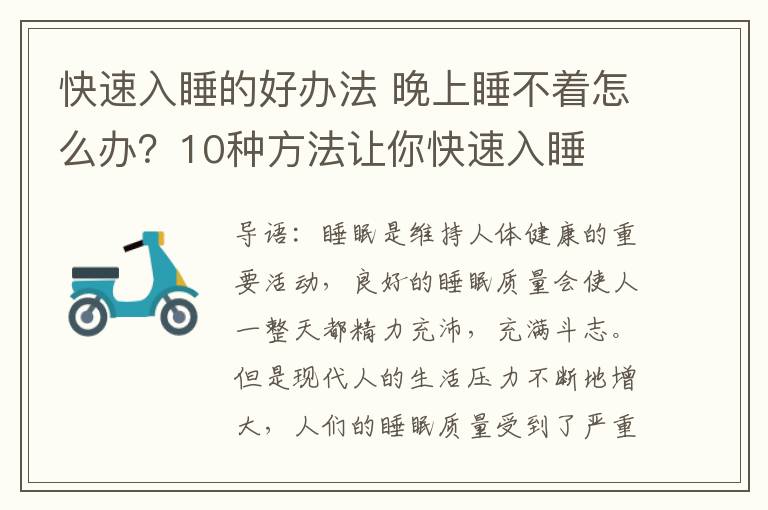 快速入睡的好辦法 晚上睡不著怎么辦？10種方法讓你快速入睡