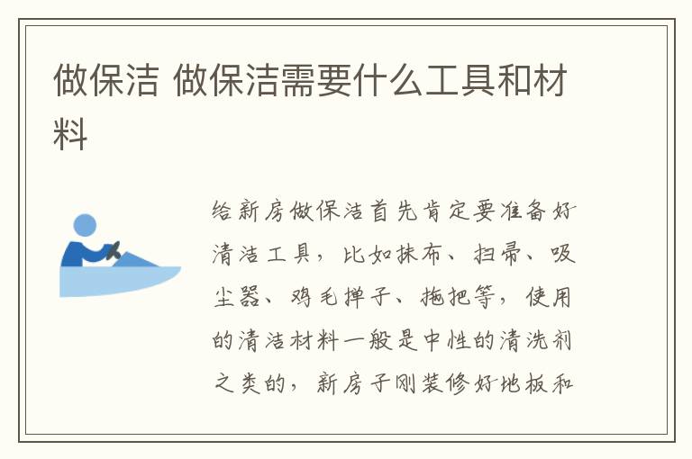 做保潔 做保潔需要什么工具和材料