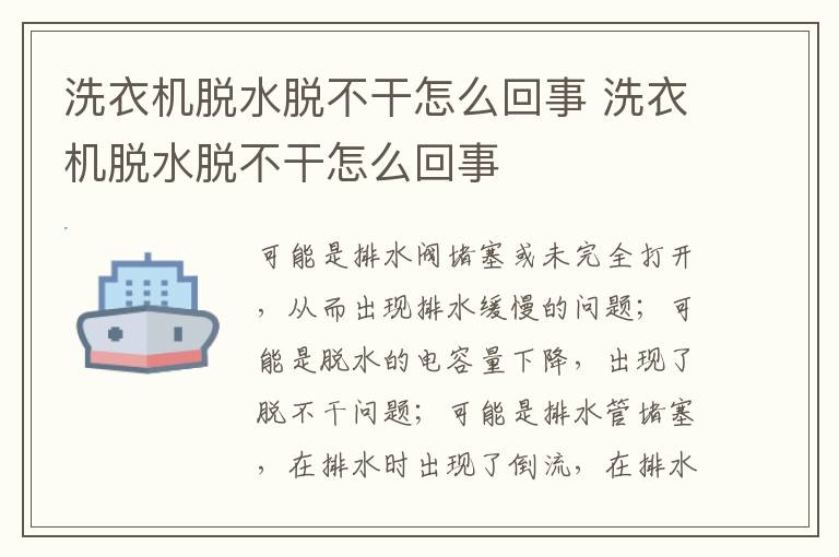 洗衣機脫水脫不干怎么回事 洗衣機脫水脫不干怎么回事