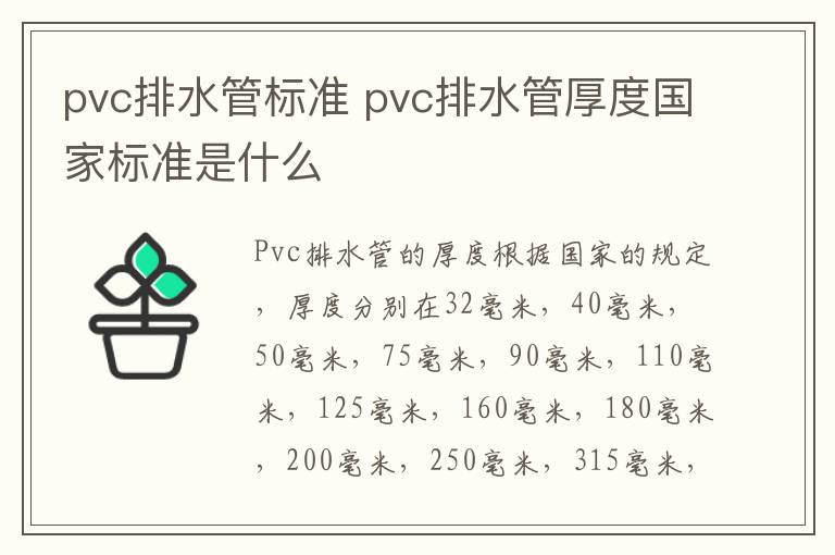 pvc排水管標準 pvc排水管厚度國家標準是什么