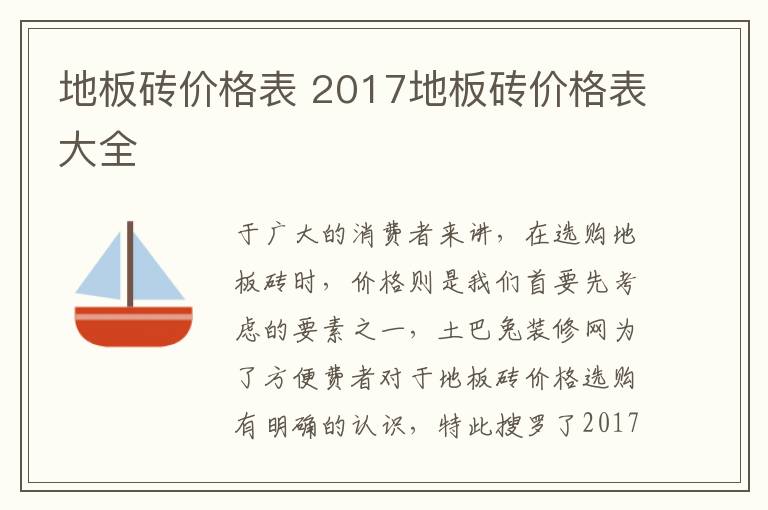 地板磚價(jià)格表 2017地板磚價(jià)格表大全