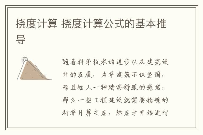 撓度計算 撓度計算公式的基本推導(dǎo)