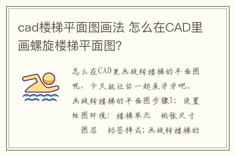 cad樓梯平面圖畫法 怎么在CAD里畫螺旋樓梯平面圖？