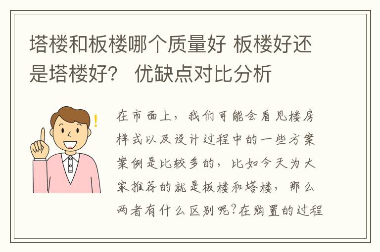 塔樓和板樓哪個質(zhì)量好 板樓好還是塔樓好？ 優(yōu)缺點對比分析