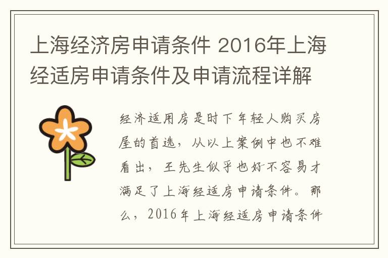 上海經(jīng)濟房申請條件 2016年上海經(jīng)適房申請條件及申請流程詳解