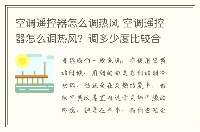 空調(diào)遙控器怎么調(diào)熱風 空調(diào)遙控器怎么調(diào)熱風？調(diào)多少度比較合適?