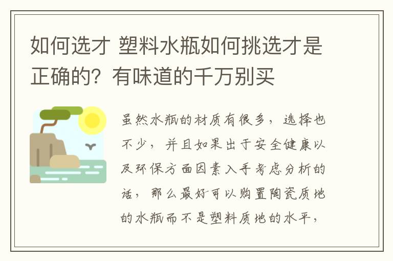 如何選才 塑料水瓶如何挑選才是正確的？有味道的千萬別買