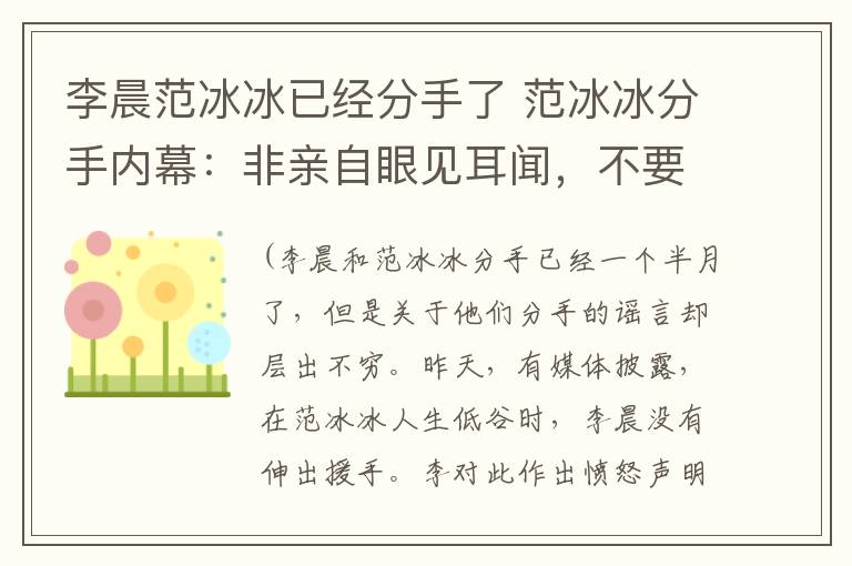 李晨范冰冰已經(jīng)分手了 范冰冰分手內(nèi)幕：非親自眼見耳聞，不要分享它