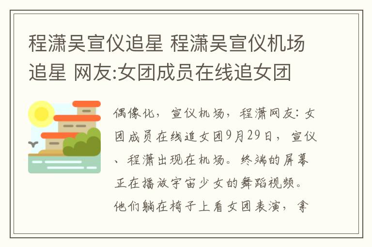 程瀟吳宣儀追星 程瀟吳宣儀機(jī)場追星 網(wǎng)友:女團(tuán)成員在線追女團(tuán)