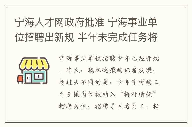 寧海人才網(wǎng)政府批準(zhǔn) 寧海事業(yè)單位招聘出新規(guī) 半年未完成任務(wù)將解聘