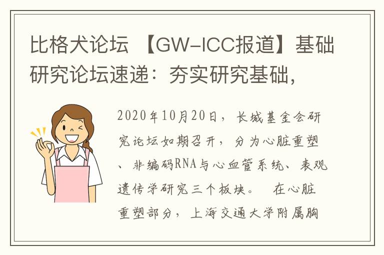 比格犬論壇 【GW-ICC報道】基礎(chǔ)研究論壇速遞：夯實研究基礎(chǔ)，推動技術(shù)發(fā)展