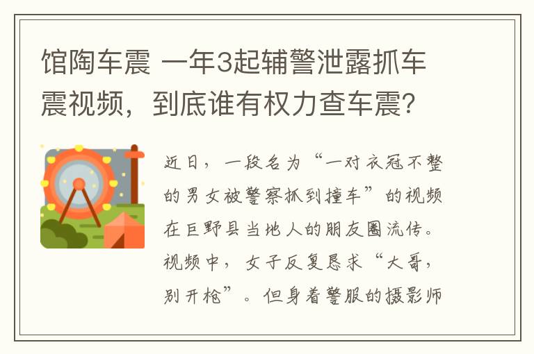 館陶車震 一年3起輔警泄露抓車震視頻，到底誰(shuí)有權(quán)力查車震？