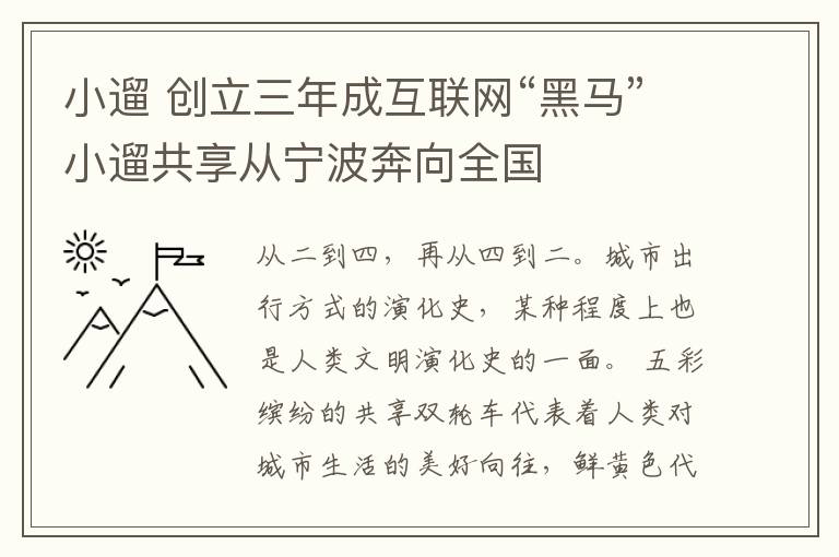 小遛 創(chuàng)立三年成互聯(lián)網(wǎng)“黑馬”小遛共享從寧波奔向全國