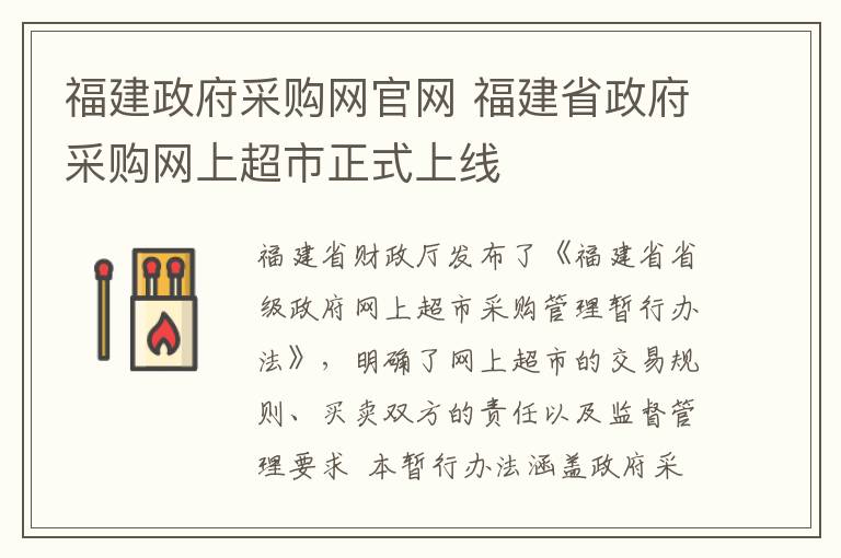 福建政府采購網(wǎng)官網(wǎng) 福建省政府采購網(wǎng)上超市正式上線