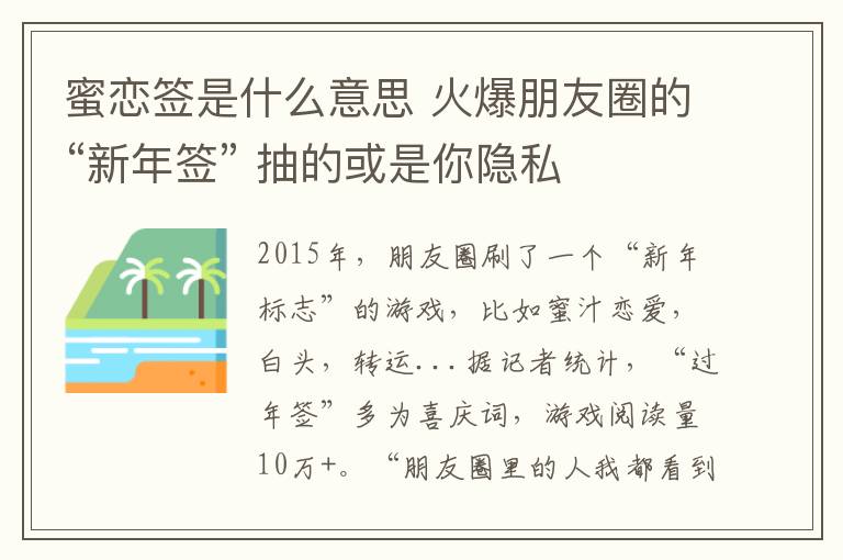 蜜戀簽是什么意思 火爆朋友圈的“新年簽” 抽的或是你隱私