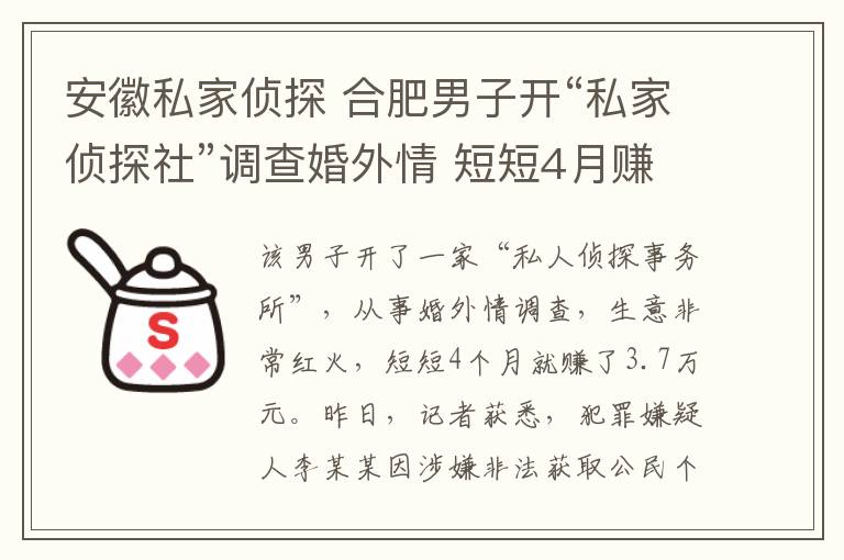 安徽私家偵探 合肥男子開“私家偵探社”調查婚外情 短短4月賺3.7萬元