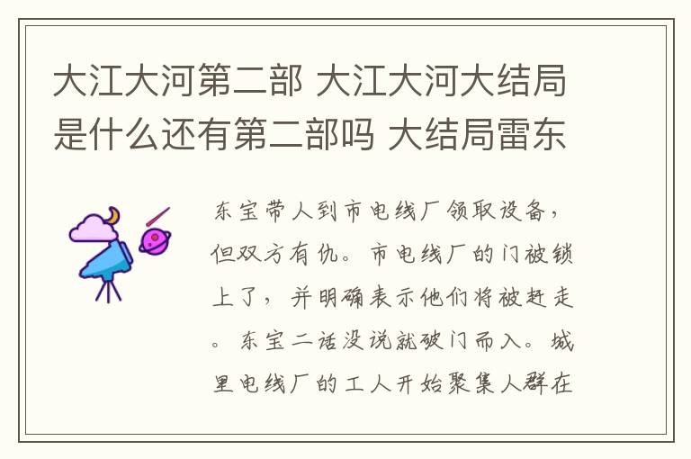 大江大河第二部 大江大河大結(jié)局是什么還有第二部嗎 大結(jié)局雷東寶大仇得報(bào)悼亡妻