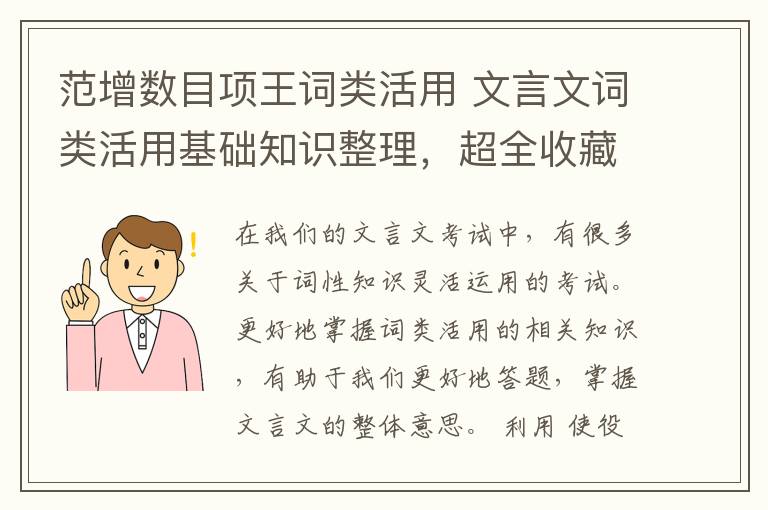 范增數(shù)目項王詞類活用 文言文詞類活用基礎(chǔ)知識整理，超全收藏！