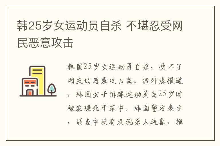 韓25歲女運動員自殺 不堪忍受網民惡意攻擊