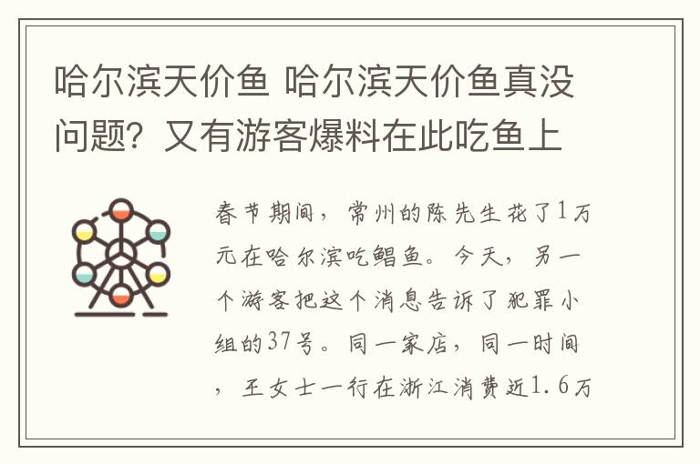 哈爾濱天價(jià)魚 哈爾濱天價(jià)魚真沒問題？又有游客爆料在此吃魚上萬