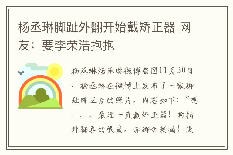 楊丞琳腳趾外翻開始戴矯正器 網(wǎng)友：要李榮浩抱抱