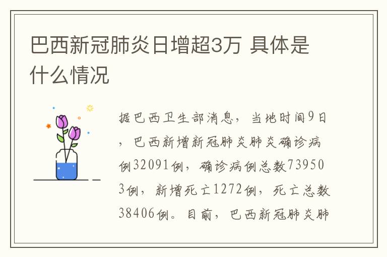 巴西新冠肺炎日增超3萬 具體是什么情況