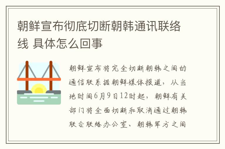 朝鮮宣布徹底切斷朝韓通訊聯(lián)絡(luò)線 具體怎么回事