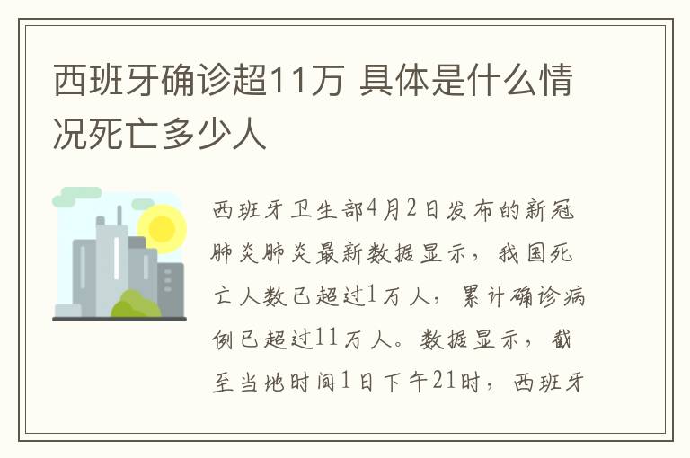 西班牙確診超11萬(wàn) 具體是什么情況死亡多少人