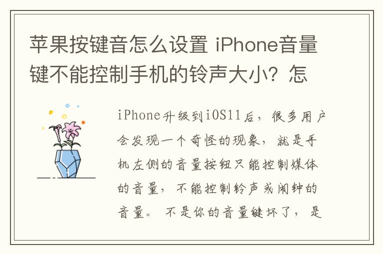 蘋果按鍵音怎么設(shè)置 iPhone音量鍵不能控制手機(jī)的鈴聲大??？怎么解決這個(gè)問題？