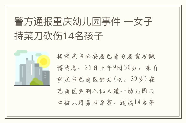 警方通報(bào)重慶幼兒園事件 一女子持菜刀砍傷14名孩子