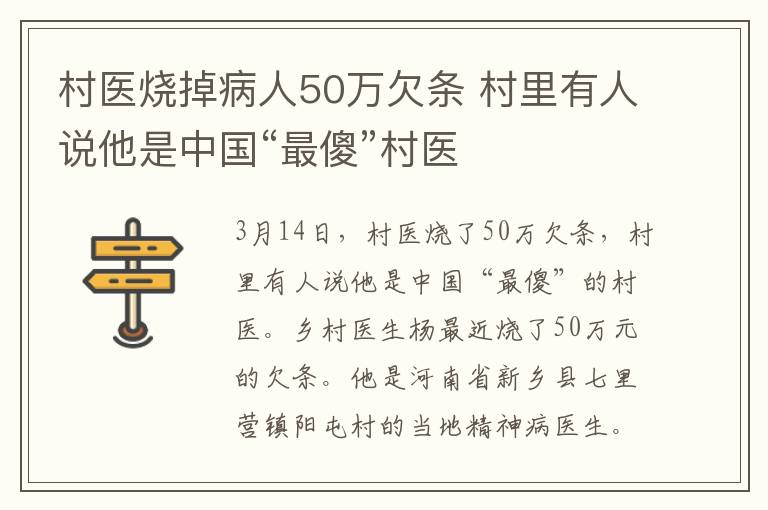 村醫(yī)燒掉病人50萬(wàn)欠條 村里有人說(shuō)他是中國(guó)“最傻”村醫(yī)