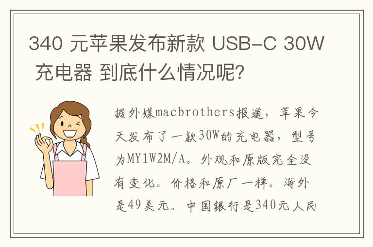 340 元蘋果發(fā)布新款 USB-C 30W 充電器 到底什么情況呢？