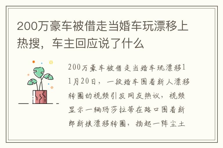 200萬豪車被借走當(dāng)婚車玩漂移上熱搜，車主回應(yīng)說了什么