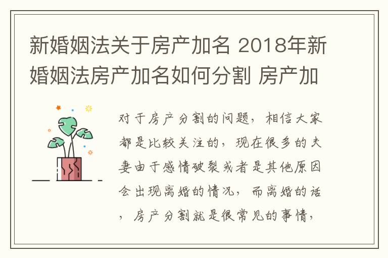 新婚姻法關(guān)于房產(chǎn)加名 2018年新婚姻法房產(chǎn)加名如何分割 房產(chǎn)加名字要交多少費(fèi)用