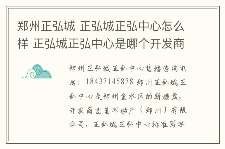 鄭州正弘城 正弘城正弘中心怎么樣 正弘城正弘中心是哪個開發(fā)商